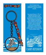 Брелок металл черный Санкт-Петербург. Медный всадник [КЕ8-0007]