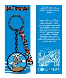 Брелок металл черный Санкт-Петербург. Медный всадник [КЕ8-0007]