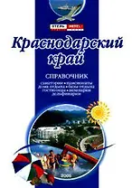 Краснодарский край Справочник (3 изд) (мягк) (Аст)