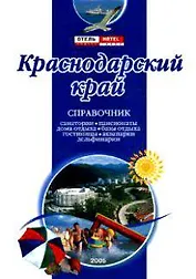Краснодарский край Справочник (3 изд) (мягк) (Аст)
