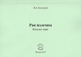 Рак излечим. Каталог книг