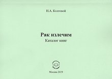 Рак излечим. Каталог книг