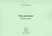 Рак излечим. Каталог книг
