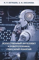 Искусственный интеллект и робототехника: глоссарий понятий