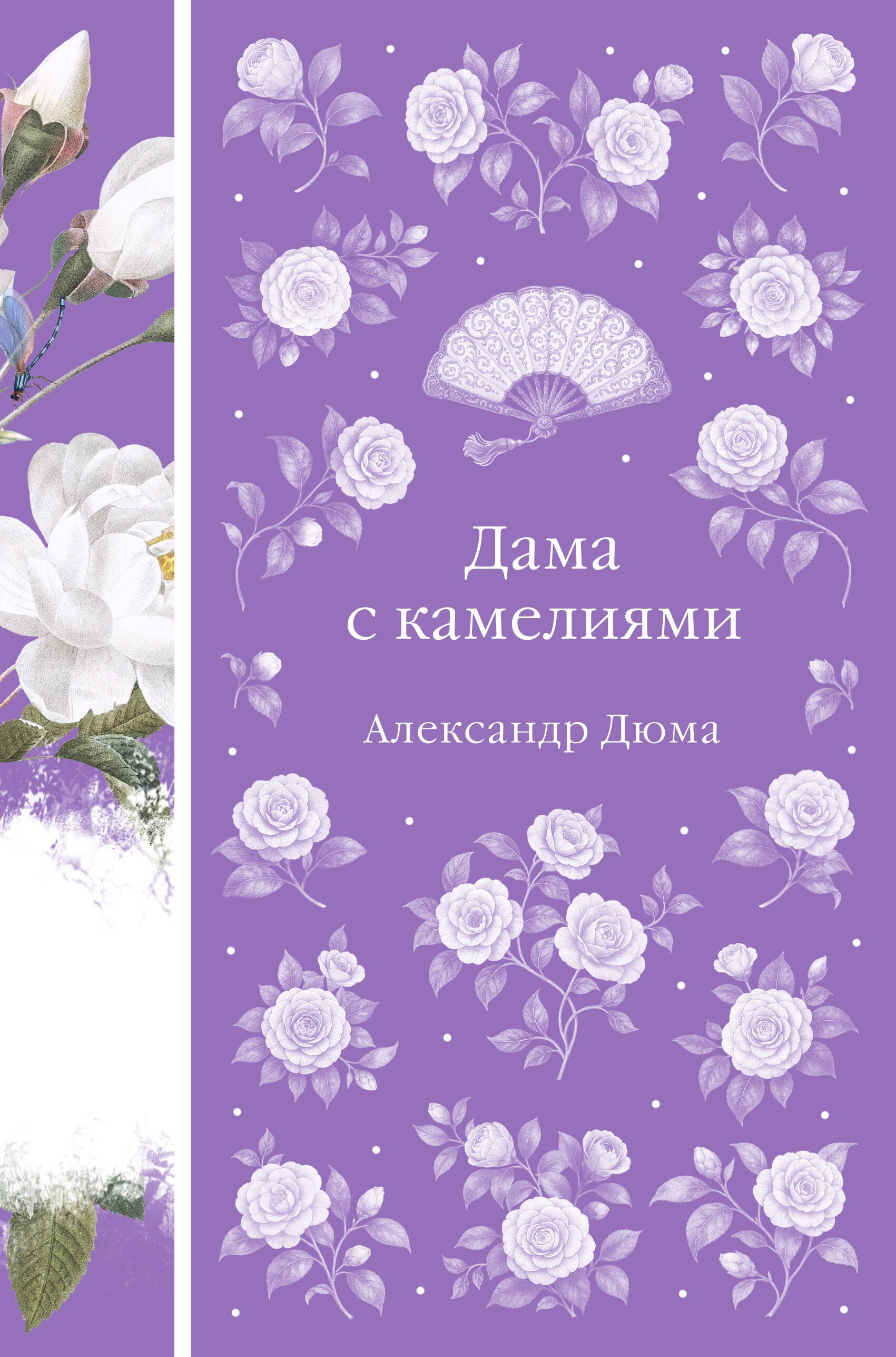 

Дама с камелиями