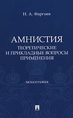 Амнистия (теоретические и прикладные вопросы применения). Монография - 0