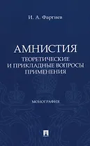 Амнистия (теоретические и прикладные вопросы применения). Монография