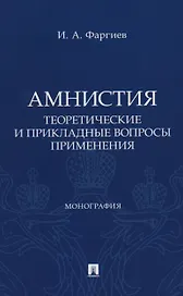 Амнистия (теоретические и прикладные вопросы применения). Монография