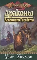 Драконы Весеннего Рассвета