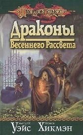 Драконы Весеннего Рассвета