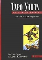 Таро Уэйта как система. История,теория и практика