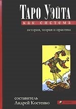 Таро Уэйта как система. История,теория и практика