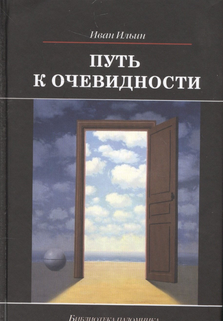 

Путь к очевидности