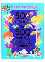 Детская энциклопедия. 500 ответов на 500 вопросов будущего отличника