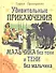 Удивительные приключения мальчика без тени и тени без мальчика - 0