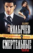 Смертельные чары - 0