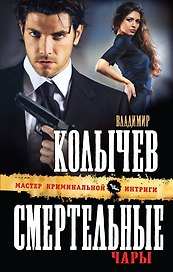 Смертельные чары