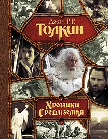 Хроники Средиземья