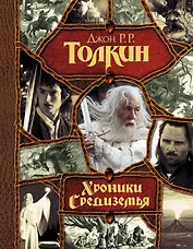 Хроники Средиземья