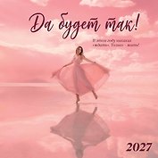 Да будет так! Календарь настенный на 2027 год (300х300 мм)
