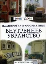 Внутреннее убранство. Планировка и оформление