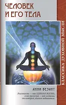 Человек и его тела. 2-е изд.