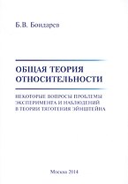 Общая теория относительности. Некоторые вопросы проблемы эксперимента и наблюдений в теории тяготения Эйнштейна