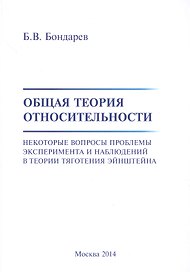 Общая теория относительности. Некоторые вопросы проблемы эксперимента и наблюдений в теории тяготения Эйнштейна