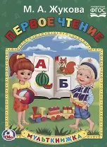 Первое чтение (Мульткнижка