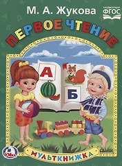 Первое чтение (Мульткнижка