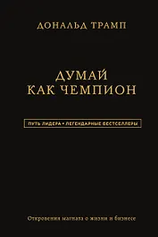 Дональд Трамп. Думай как чемпион