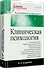 Клиническая психология: Учебник для вузов. 5-е изд. - 1