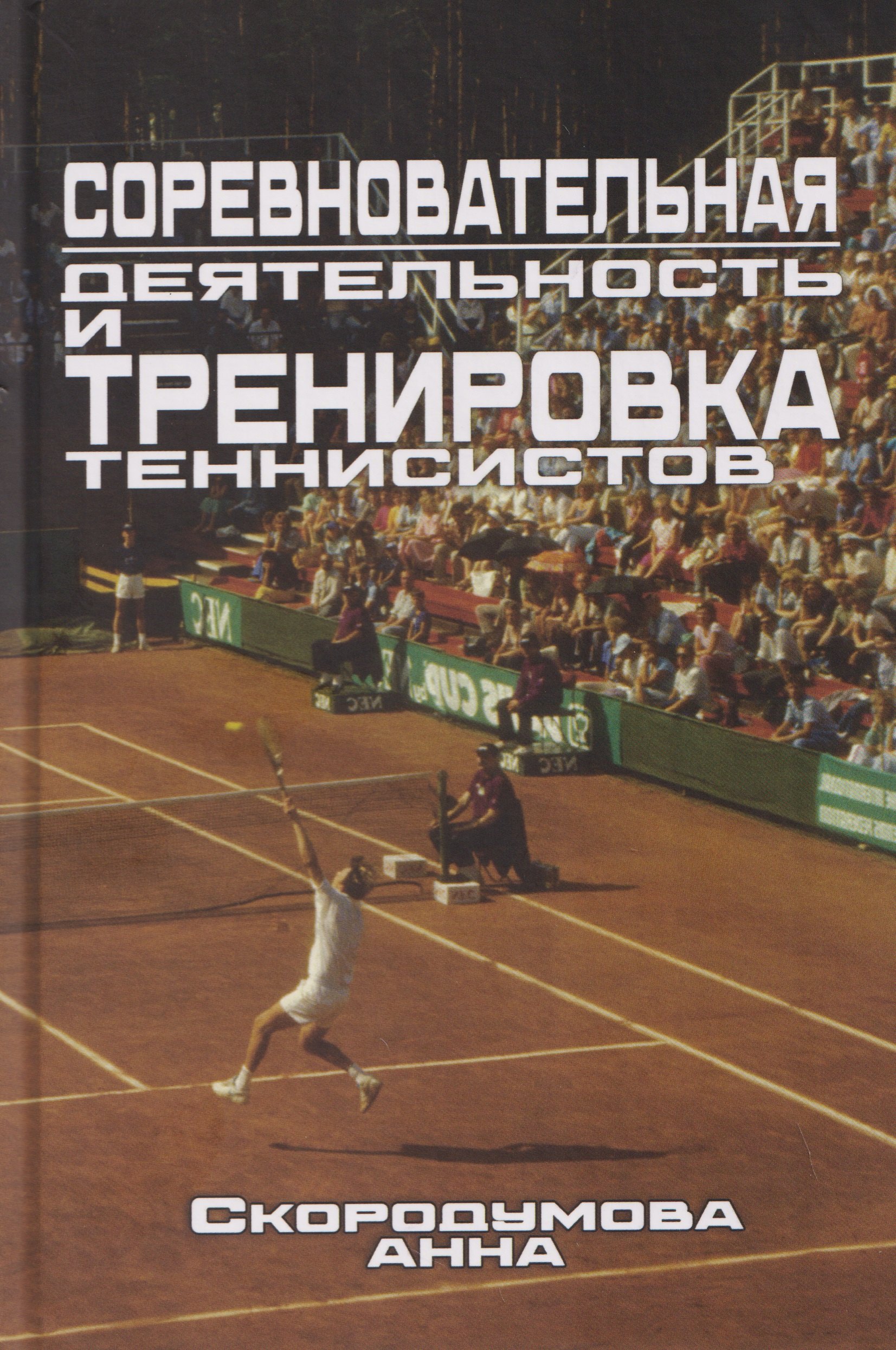 

Соревновательная деятельность и тренировка теннисистов