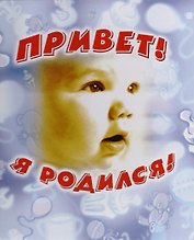 Фотоальбом, Росмэн, Привет, я родился!, 24х26,5, голубой