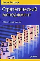 Стратегический менеджмент. Классическое издание.