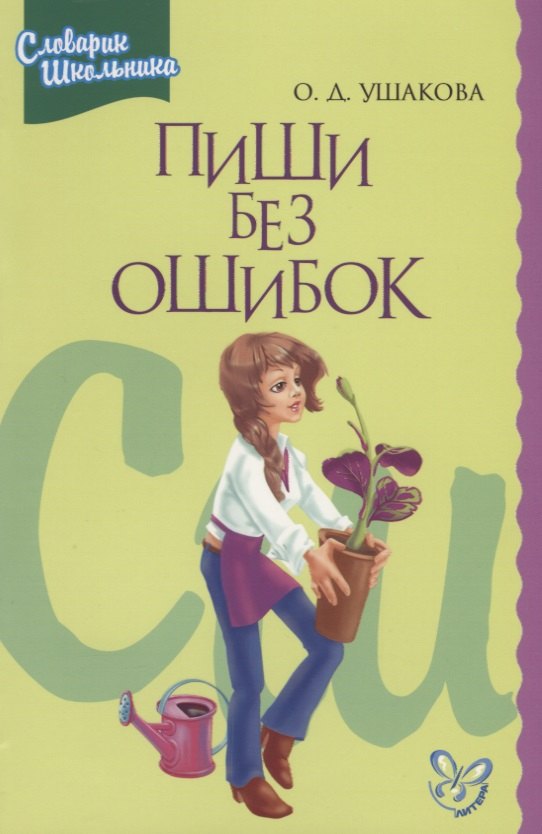 

Пиши без ошибок. Орфографический словарик школьника
