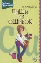 Пиши без ошибок. Орфографический словарик школьника