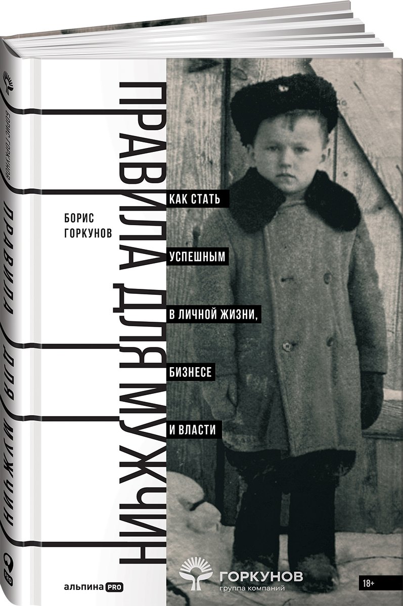 

Правила для мужчин: Как стать успешным в личной жизни, бизнесе и власти