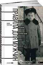 Правила для мужчин: Как стать успешным в личной жизни, бизнесе и власти