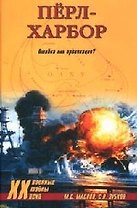 Перл-Харбор: Ошибка или провокация
