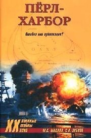 Перл-Харбор: Ошибка или провокация