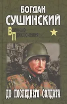 До последнего солдата: роман