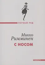 С носом: роман