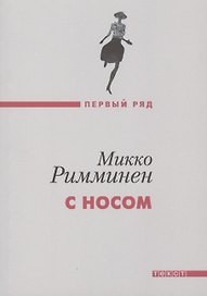 С носом: роман