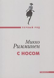 С носом: роман