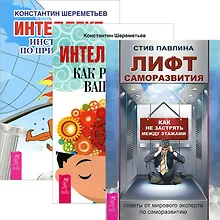 Лифт саморазвития. Интеллектика: Как работает ваш мозг. Интеллект: Инструкция по применению (комплект из 3 книг)