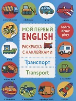 Мой первый English.Р/н.Транспорт.Transport