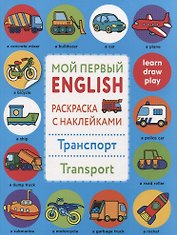 Мой первый English.Р/н.Транспорт.Transport