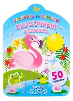 Сказочный фламинго. Нарисуй по точкам от 1 до 20