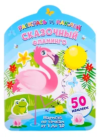 Сказочный фламинго. Нарисуй по точкам от 1 до 20